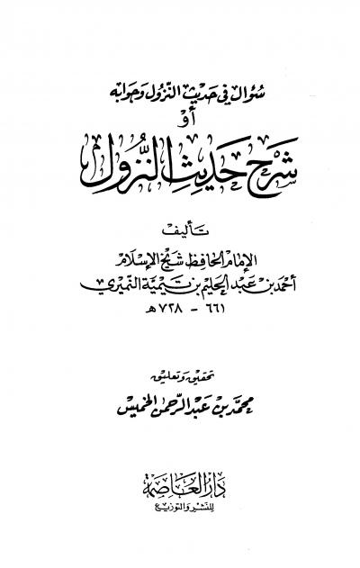 غلاف كتاب سؤال في حديث النزول وجوابه أو شرح حديث النزول (ت: الخميس)