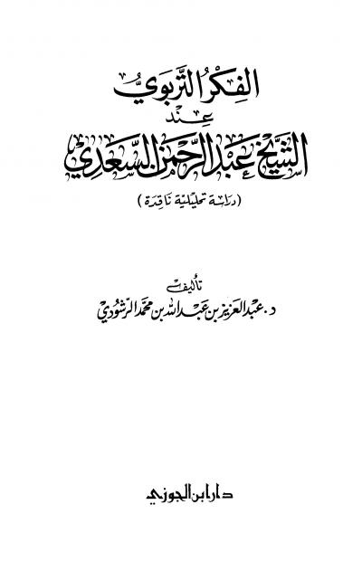 غلاف كتاب الفكر التربوي عند الشيخ عبد الرحمن السعدي