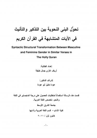 غلاف كتاب تحول البنى النحوية بين التذكير والتأنيث في الآيات المتشابهة في القرآن الكريم