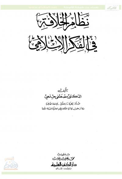 غلاف كتاب نظام الخلافة في الفكر الإسلامي