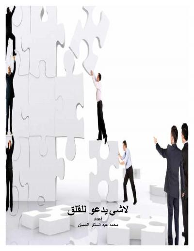 غلاف كتاب لا شي يدعو للقلق