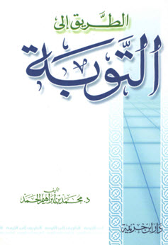 غلاف كتاب الطريق إلى التوبة