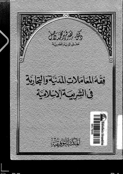 غلاف كتاب فقه المعاملات المدنية والتجارية في الشريعة الإسلامية