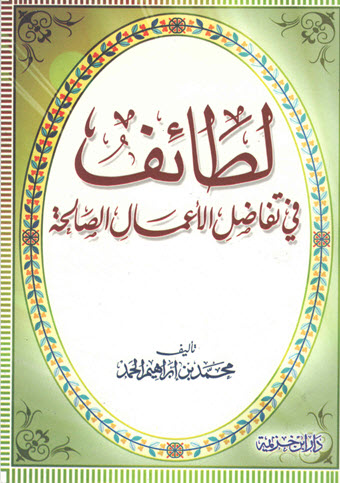 غلاف كتاب لطائف في تفاضل الأعمال الصالحة