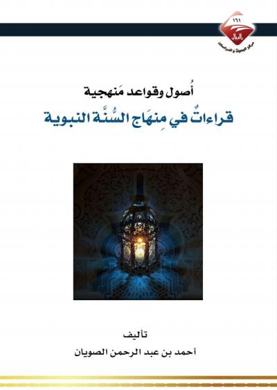 غلاف كتاب أصول وقواعد منهجية قراءات في منهاج السنة النبوية