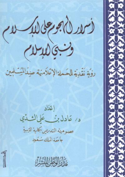 غلاف كتاب أسرار الهجوم على الإسلام ونبي الإسلام صلى الله عليه وسلم
