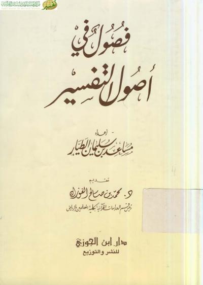 غلاف كتاب فُصول في أصول التفسير