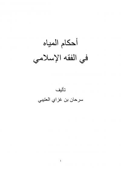 غلاف كتاب أحكام المياه في الفقه الإسلامي