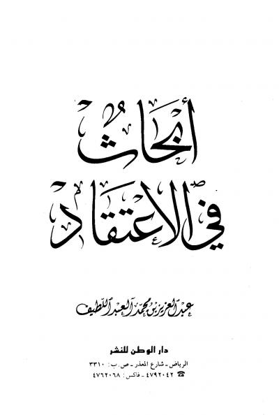 غلاف كتاب أبحاث في الاعتقاد