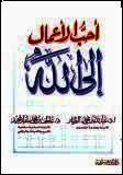 غلاف كتاب أحب الأعمال إلى الله