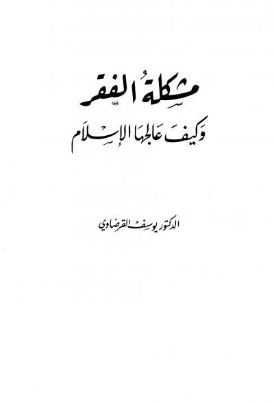 غلاف كتاب مشكلة الفقر وكيف علاجها في الإسلام
