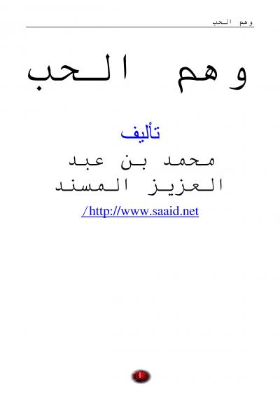غلاف كتاب وهم الحب