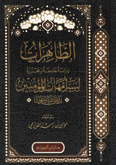 غلاف كتاب الطاهرات لسير أمهات المؤمنين