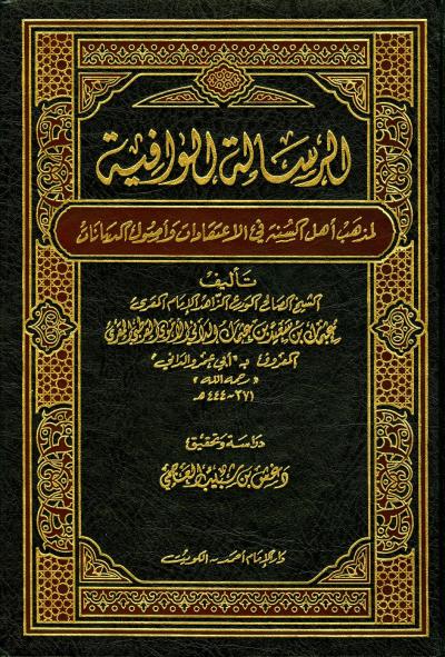 غلاف كتاب الرسالة الوافية لمذهب أهل السنة في الاعتقاد وأصول والديانات