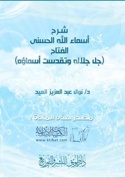 غلاف كتاب شرح أسماء الله الحسنى .. (الفتاح)