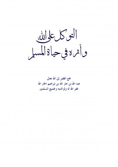 غلاف كتاب التوكل على الله وأثره في حياة المسلم