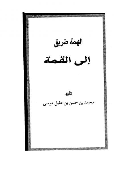 غلاف كتاب الهمة طريق إلى القمة