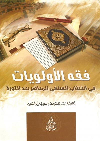 غلاف كتاب فقه الأولويات في الخطاب السلفي المعاصر بعد الثورة