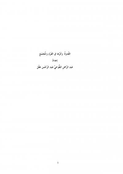 غلاف كتاب القُدوةُ  وأثَرُها في الفَرْدِ والمُجتَمَعِ