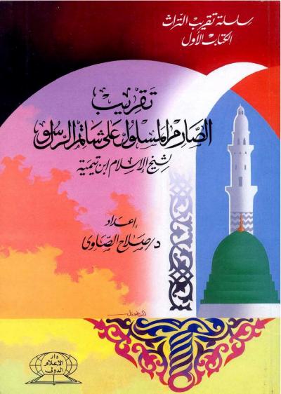 غلاف كتاب تقريب الصارم المسلول على شاتم الرسول لابن تيمية