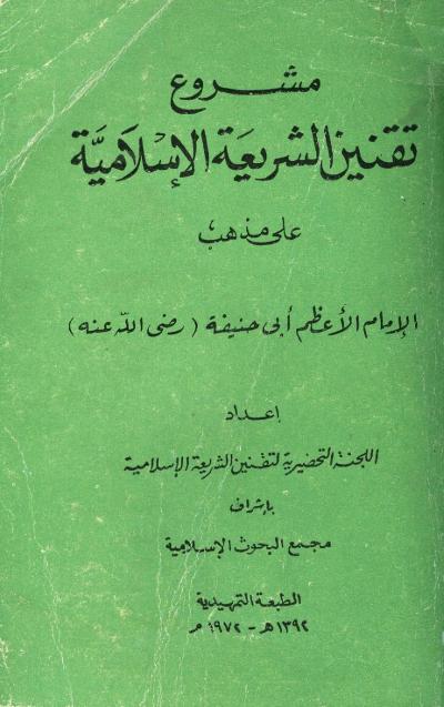 غلاف كتاب مشروع تقنين الشريعة الإسلامية على مذهب الإمام أبي حنيفة