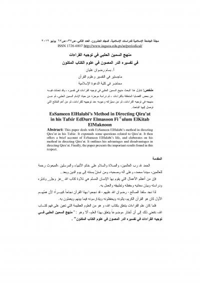 غلاف كتاب منهج السمين الحلبي في توجيه القراءات
