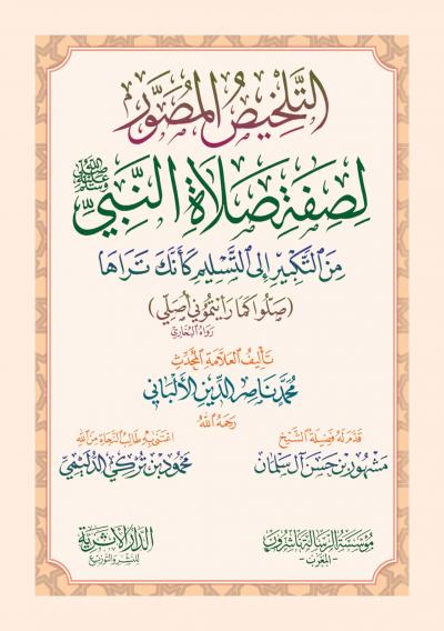 غلاف كتاب التلخيص المصور لصفة صلاة النبي ﷺ من التكبير إلى التسليم كأنك تراها