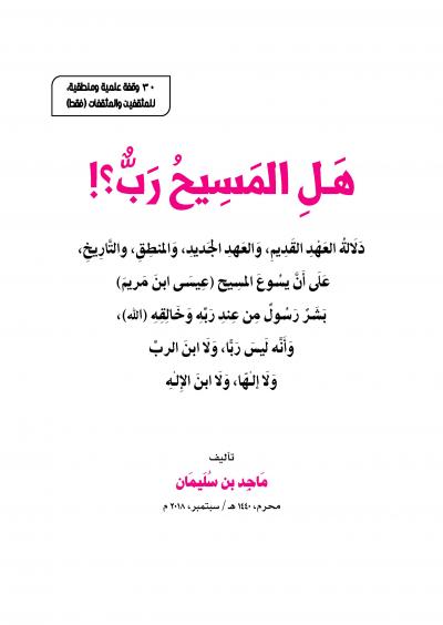 غلاف كتاب هل المسيح رب !؟