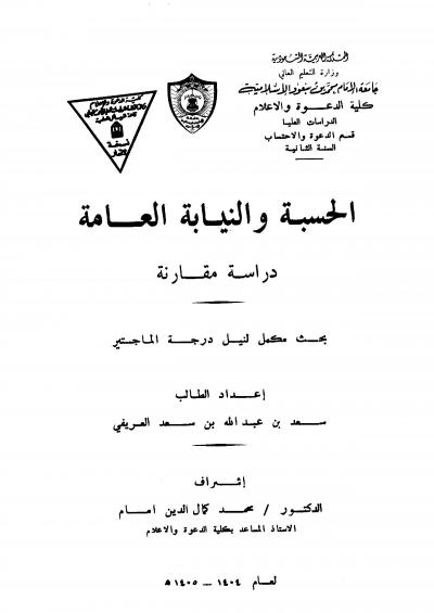 غلاف كتاب الحسبة والنيابة العامة