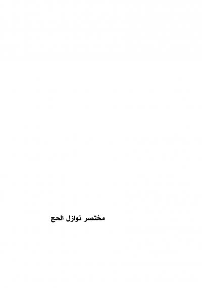 غلاف كتاب مختصر نوازل الحج