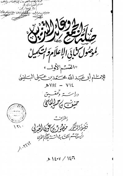 غلاف كتاب صلة الجمع وعائد التنزيل القسم الاول