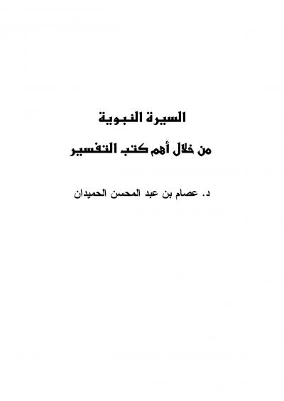 غلاف كتاب السيرة النبوية من خلال أهم كتب التفسير