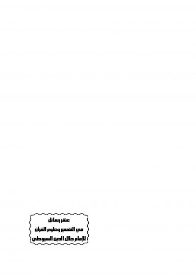 غلاف كتاب عشر رسائل في التفسير وعلوم القرآن
