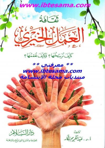 غلاف كتاب ثقافة العمل الخيري كيف نرسخها ؟ وكيف نعممها ؟