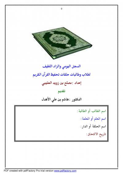غلاف كتاب السجل اليومي والزاد اللطيف لطلاب وطالبات حلقات تحفيظ القرآن الكريم
