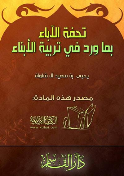 غلاف كتاب تحفة الآباء بما ورد في تربية الأبناء