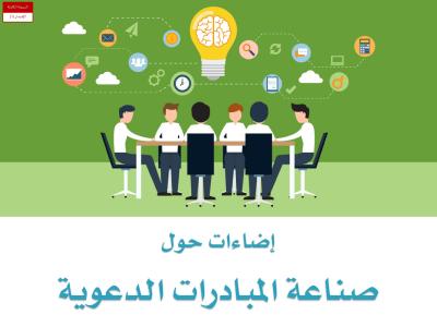 غلاف كتاب إضاءات حول صناعة المبادرات الدعوية
