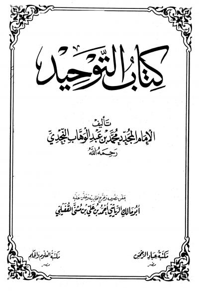 غلاف كتاب كتاب التوحيد (ت: الرياشي)