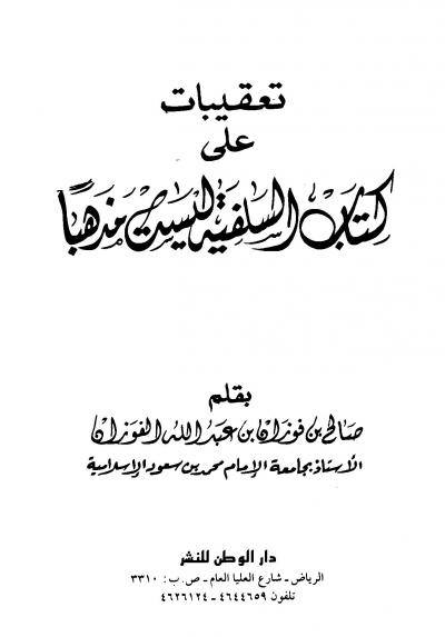 غلاف كتاب تعقيبات على كتاب السلفية ليست مذهبا