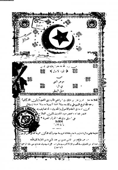 غلاف كتاب الجوهر النقي شرح البيهقي