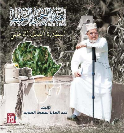 غلاف كتاب عبد الرحمن السميط أسطورة العمل الخيري