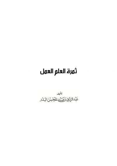 غلاف كتاب ثمرة العلم العمل