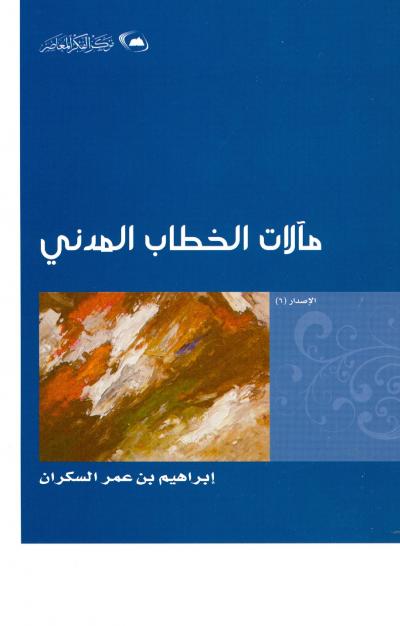 غلاف كتاب مآلات الخطاب المدني