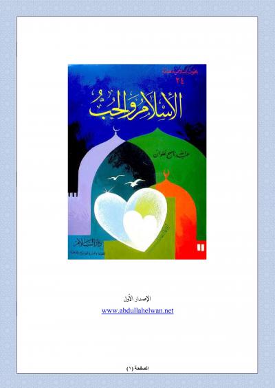غلاف كتاب الإسلام والحب