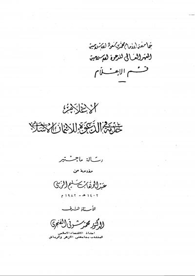 غلاف كتاب الإعلام في خدمة الدعوة للائتمان الإسلامي