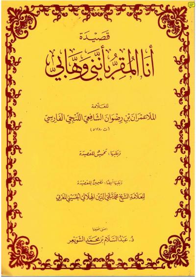 غلاف كتاب قصيدة أنا المقر بأنني وهابي