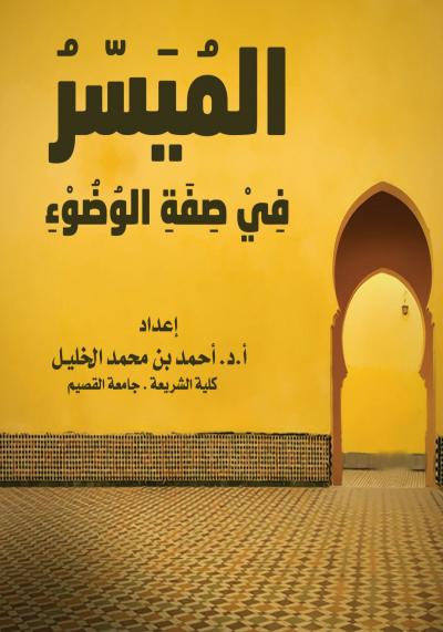 غلاف كتاب الميسر في صفة الوضوء