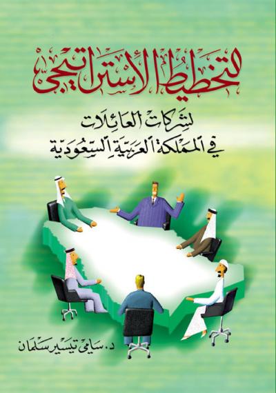غلاف كتاب التخطيط الاستراتيجي للشركات العائلية