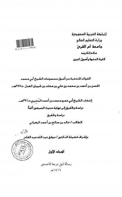 غلاف كتاب الفوائد المنتخبة من اصول مسموعات الشيخ بن شيبان العدل