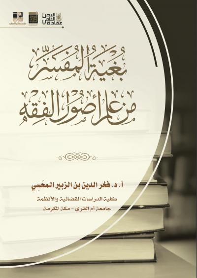 غلاف كتاب بغية المفسر من علم أصول الفقه
